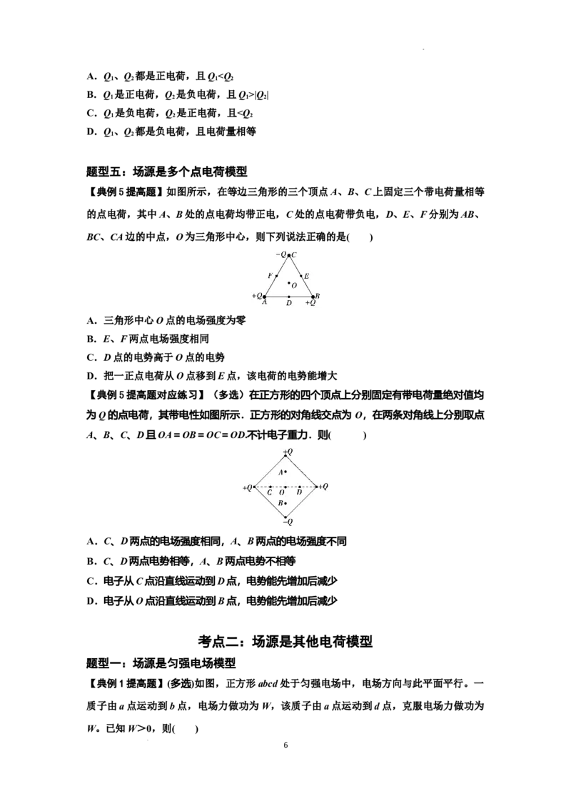 知识点64：已知场源模型分析计算电场力与能的性质（提高原卷版）_04高考物理_通用版（老高考）复习资料_2024年复习资料_提高版2024届高考物理一轮复习讲义及对应练习