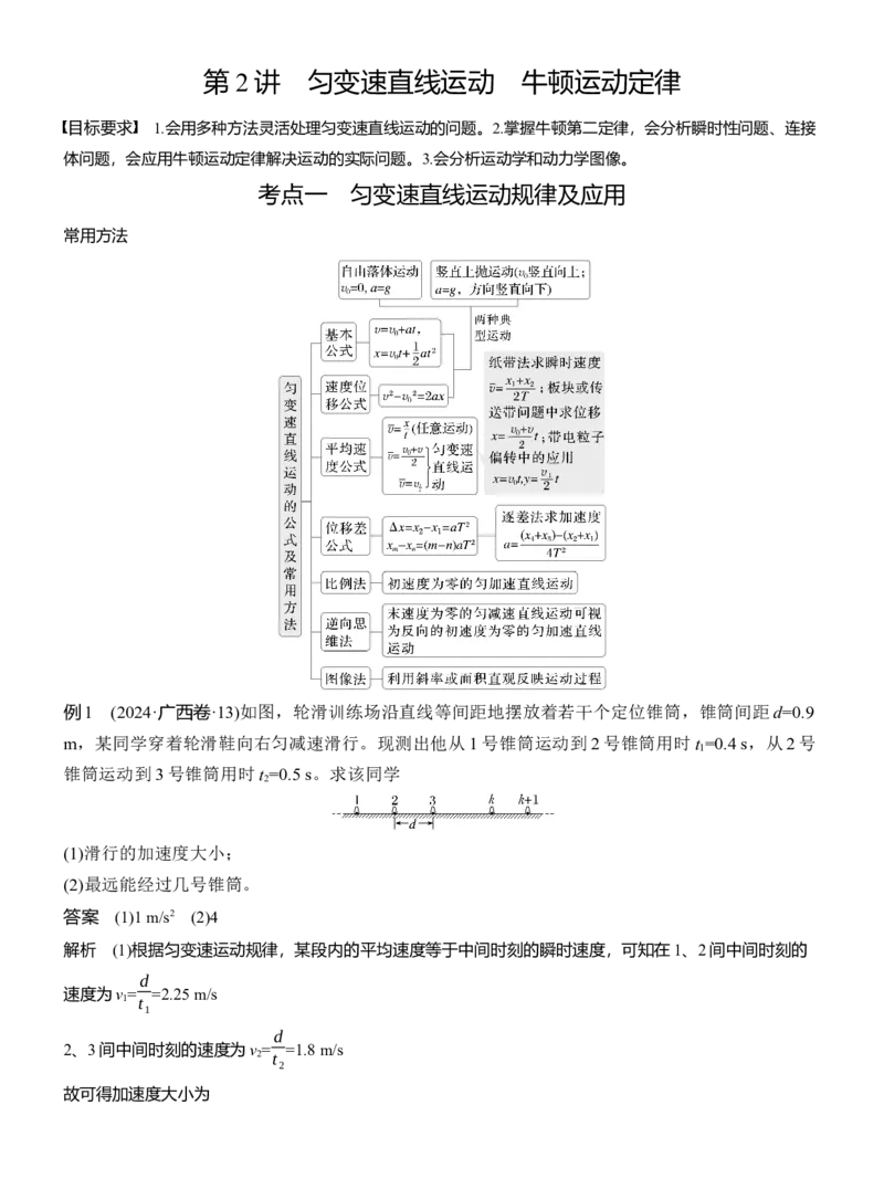 第一篇　专题一　第2讲　匀变速直线运动　牛顿运动定律_04高考物理_2025年新高考资料_二轮复习_2025年高考物理大二轮_2025物理二轮专题复习教师用书Word版文档_第一篇　专题复习