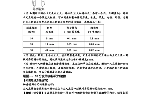 知识点20：游标卡尺和螺旋测微器的读数（拔尖原卷版）_04高考物理_新高考复习资料_2024新高考复习资料_一轮复习资料_拔尖版2024届高考物理一轮复习讲义及对应练习