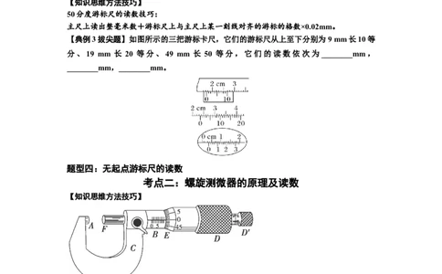 知识点20：游标卡尺和螺旋测微器的读数（拔尖原卷版）_04高考物理_新高考复习资料_2024新高考复习资料_一轮复习资料_拔尖版2024届高考物理一轮复习讲义及对应练习