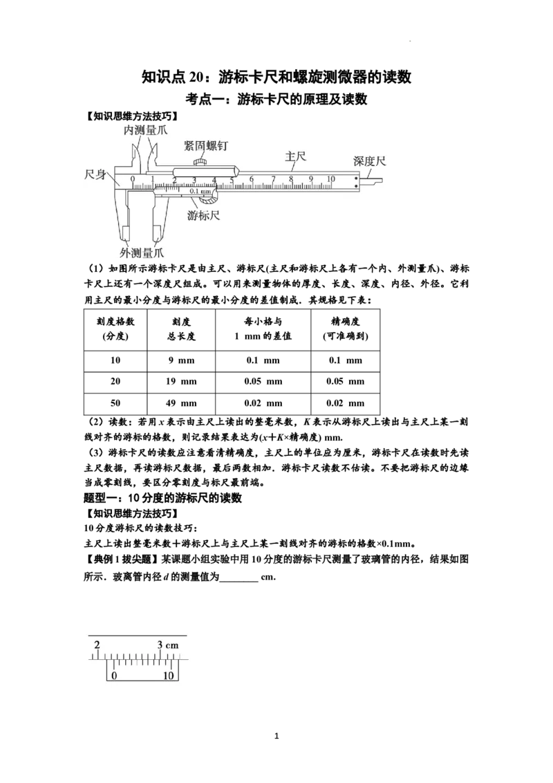 知识点20：游标卡尺和螺旋测微器的读数（拔尖原卷版）_04高考物理_新高考复习资料_2024新高考复习资料_一轮复习资料_拔尖版2024届高考物理一轮复习讲义及对应练习