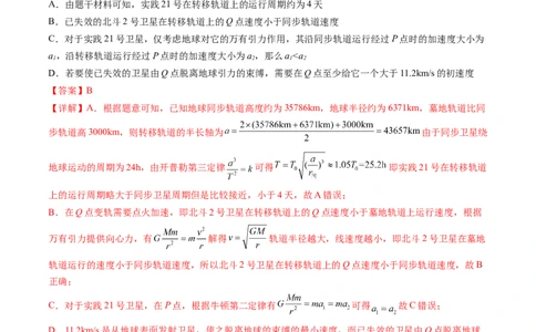 第24讲卫星变轨问题双星模型（练习）（解析版）_04高考物理_新高考复习资料_2024新高考复习资料_一轮复习资料_2024年高考物理一轮复习讲练测（讲义+练习+课件）（新高考）_讲义+练习