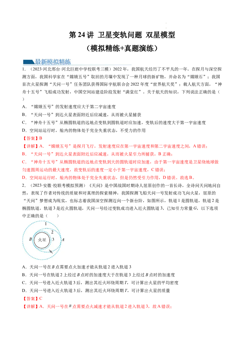 第24讲卫星变轨问题双星模型（练习）（解析版）_04高考物理_新高考复习资料_2024新高考复习资料_一轮复习资料_2024年高考物理一轮复习讲练测（讲义+练习+课件）（新高考）_讲义+练习