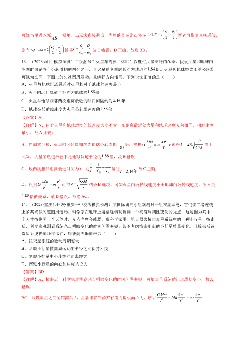 第24讲卫星变轨问题双星模型（练习）（解析版）_04高考物理_新高考复习资料_2024新高考复习资料_一轮复习资料_2024年高考物理一轮复习讲练测（讲义+练习+课件）（新高考）_讲义+练习