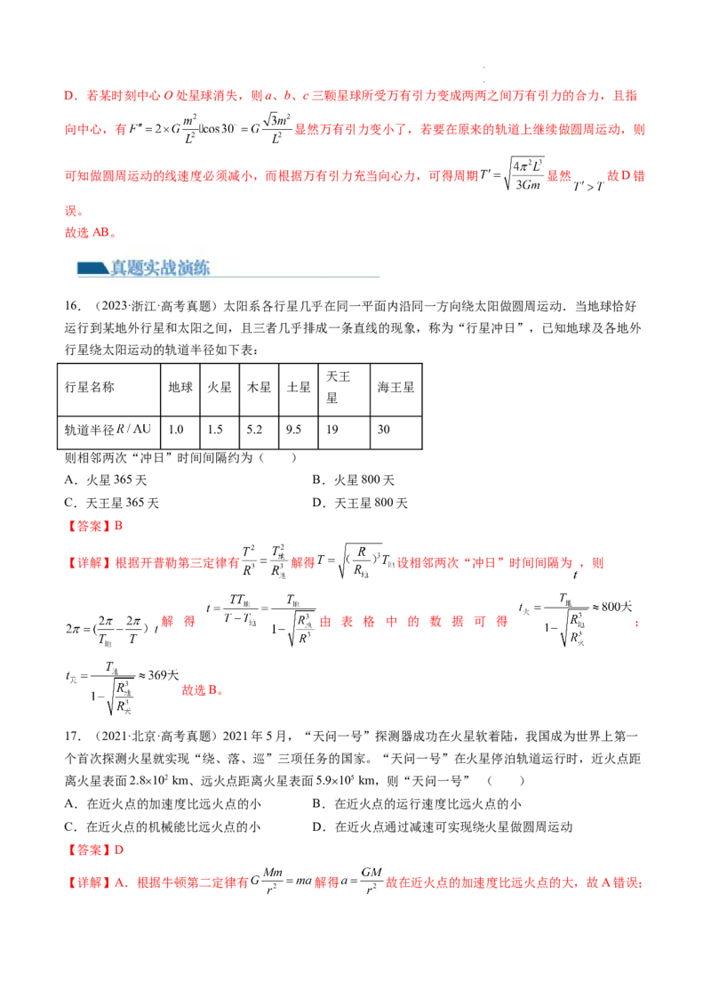 第24讲卫星变轨问题双星模型（练习）（解析版）_04高考物理_新高考复习资料_2024新高考复习资料_一轮复习资料_2024年高考物理一轮复习讲练测（讲义+练习+课件）（新高考）_讲义+练习