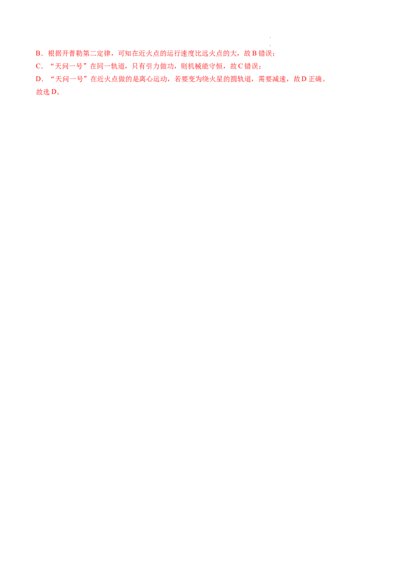 第24讲卫星变轨问题双星模型（练习）（解析版）_04高考物理_新高考复习资料_2024新高考复习资料_一轮复习资料_2024年高考物理一轮复习讲练测（讲义+练习+课件）（新高考）_讲义+练习
