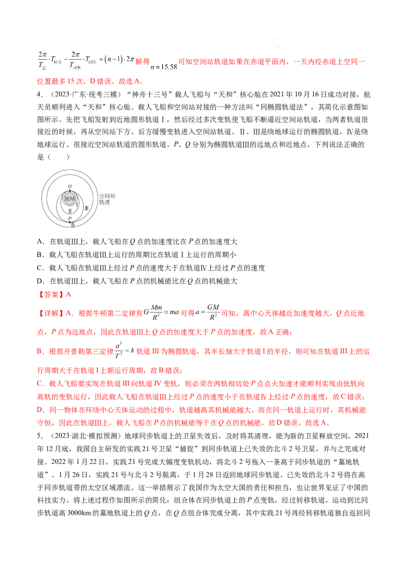 第24讲卫星变轨问题双星模型（练习）（解析版）_04高考物理_新高考复习资料_2024新高考复习资料_一轮复习资料_2024年高考物理一轮复习讲练测（讲义+练习+课件）（新高考）_讲义+练习