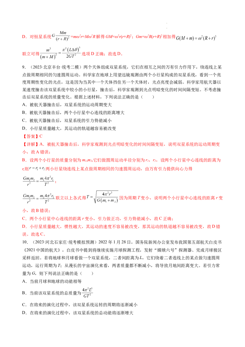 第24讲卫星变轨问题双星模型（练习）（解析版）_04高考物理_新高考复习资料_2024新高考复习资料_一轮复习资料_2024年高考物理一轮复习讲练测（讲义+练习+课件）（新高考）_讲义+练习