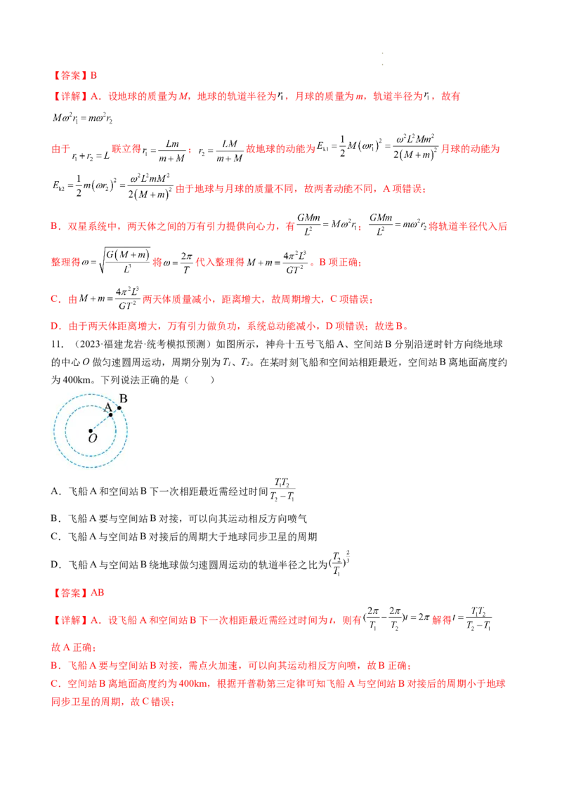 第24讲卫星变轨问题双星模型（练习）（解析版）_04高考物理_新高考复习资料_2024新高考复习资料_一轮复习资料_2024年高考物理一轮复习讲练测（讲义+练习+课件）（新高考）_讲义+练习