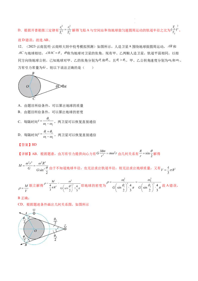 第24讲卫星变轨问题双星模型（练习）（解析版）_04高考物理_新高考复习资料_2024新高考复习资料_一轮复习资料_2024年高考物理一轮复习讲练测（讲义+练习+课件）（新高考）_讲义+练习