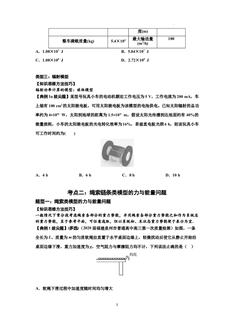 知识点42：非质点类模型的力与能量问题（拔尖原卷版）_04高考物理_新高考复习资料_2024新高考复习资料_一轮复习资料_拔尖版2024届高考物理一轮复习讲义及对应练习