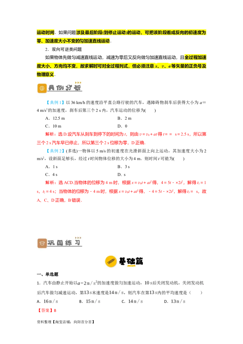 第2讲匀变速直线运动规律的运用（解析版）_04高考物理_新高考复习资料_2024新高考复习资料_一轮复习资料_完划重点2024年高考一轮复习精细讲义