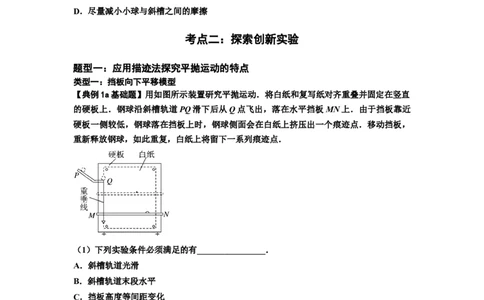 知识点26：探究平抛运动的特点（原卷版）_04高考物理_新高考复习资料_2024新高考复习资料_一轮复习资料_基础版2024届高考物理一轮复习讲义及对应练习