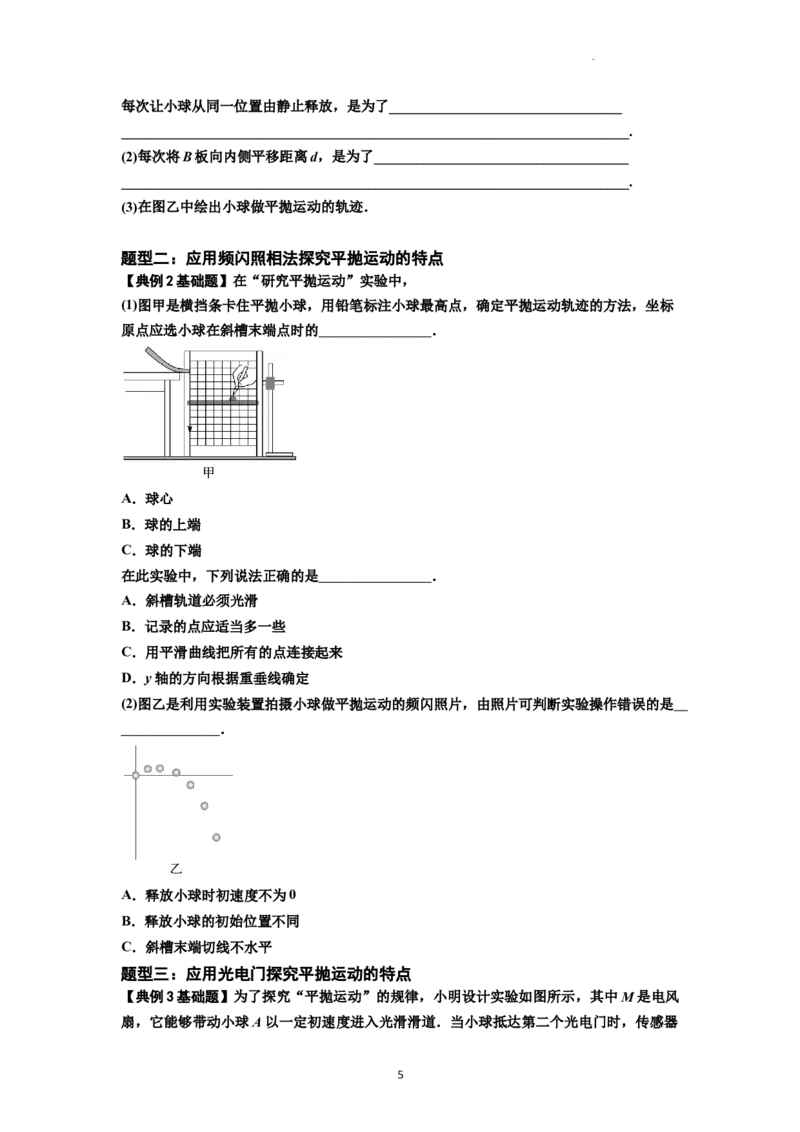 知识点26：探究平抛运动的特点（原卷版）_04高考物理_新高考复习资料_2024新高考复习资料_一轮复习资料_基础版2024届高考物理一轮复习讲义及对应练习