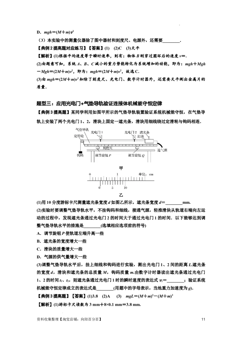 知识点45：验证机械能守恒定律（提高解析版）_04高考物理_新高考复习资料_2024新高考复习资料_一轮复习资料_提高版2024届高考物理一轮复习讲义及对应练习