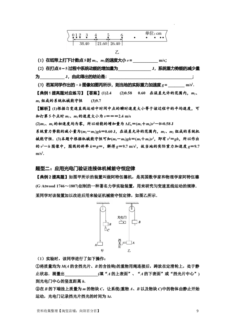 知识点45：验证机械能守恒定律（提高解析版）_04高考物理_新高考复习资料_2024新高考复习资料_一轮复习资料_提高版2024届高考物理一轮复习讲义及对应练习