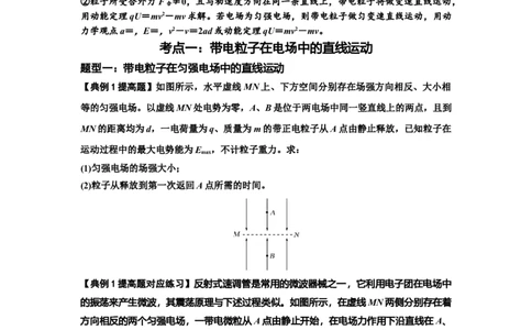 知识点68：带电粒子(体)在电场中的直线运动（提高原卷版）_04高考物理_新高考复习资料_2024新高考复习资料_一轮复习资料_提高版2024届高考物理一轮复习讲义及对应练习