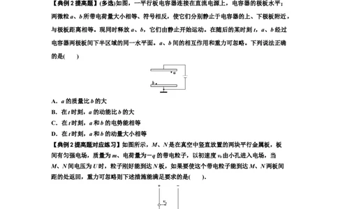 知识点68：带电粒子(体)在电场中的直线运动（提高原卷版）_04高考物理_新高考复习资料_2024新高考复习资料_一轮复习资料_提高版2024届高考物理一轮复习讲义及对应练习
