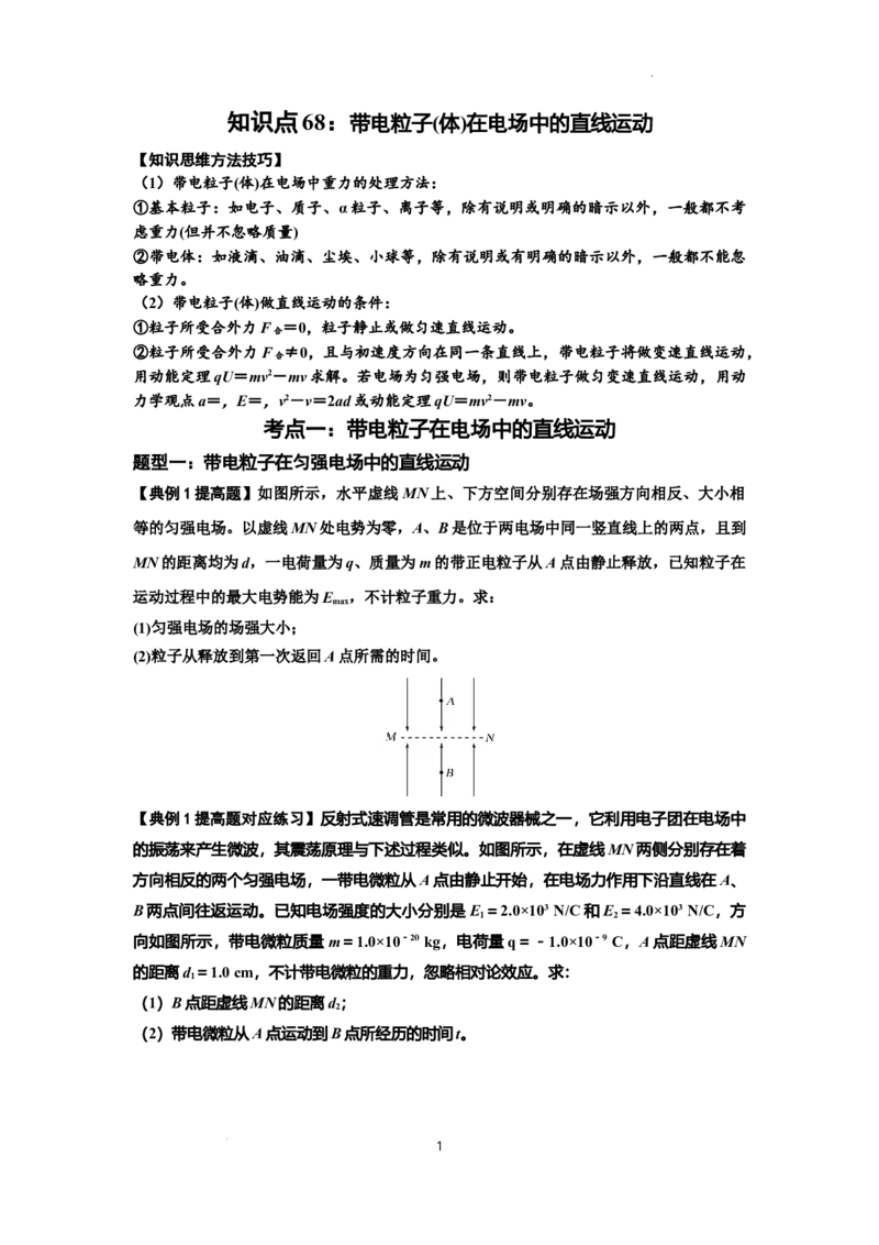 知识点68：带电粒子(体)在电场中的直线运动（提高原卷版）_04高考物理_新高考复习资料_2024新高考复习资料_一轮复习资料_提高版2024届高考物理一轮复习讲义及对应练习