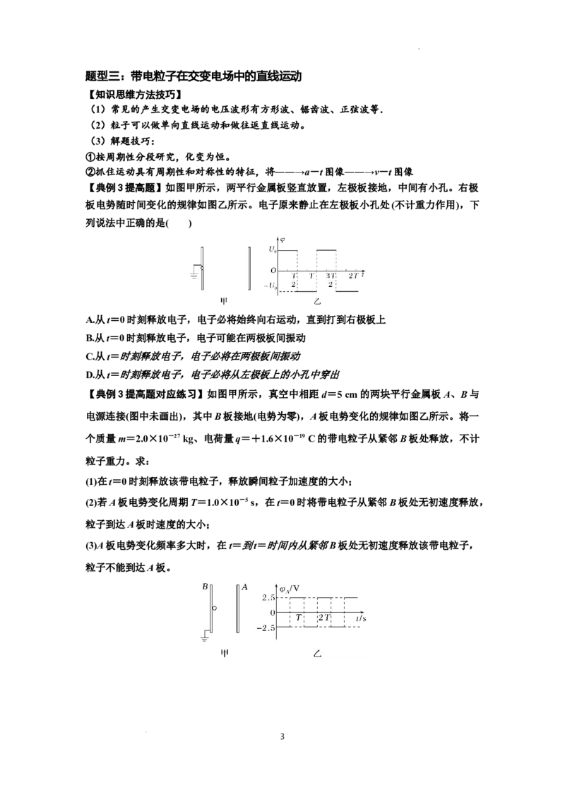 知识点68：带电粒子(体)在电场中的直线运动（提高原卷版）_04高考物理_新高考复习资料_2024新高考复习资料_一轮复习资料_提高版2024届高考物理一轮复习讲义及对应练习
