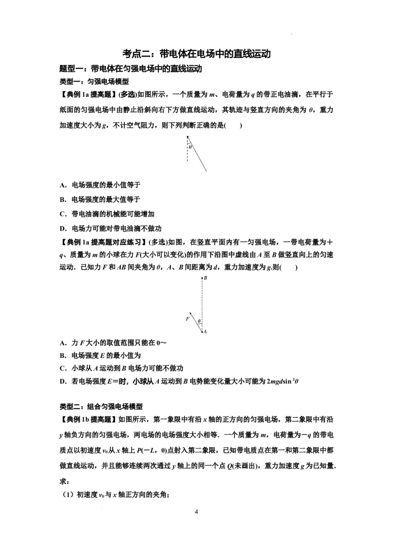 知识点68：带电粒子(体)在电场中的直线运动（提高原卷版）_04高考物理_新高考复习资料_2024新高考复习资料_一轮复习资料_提高版2024届高考物理一轮复习讲义及对应练习