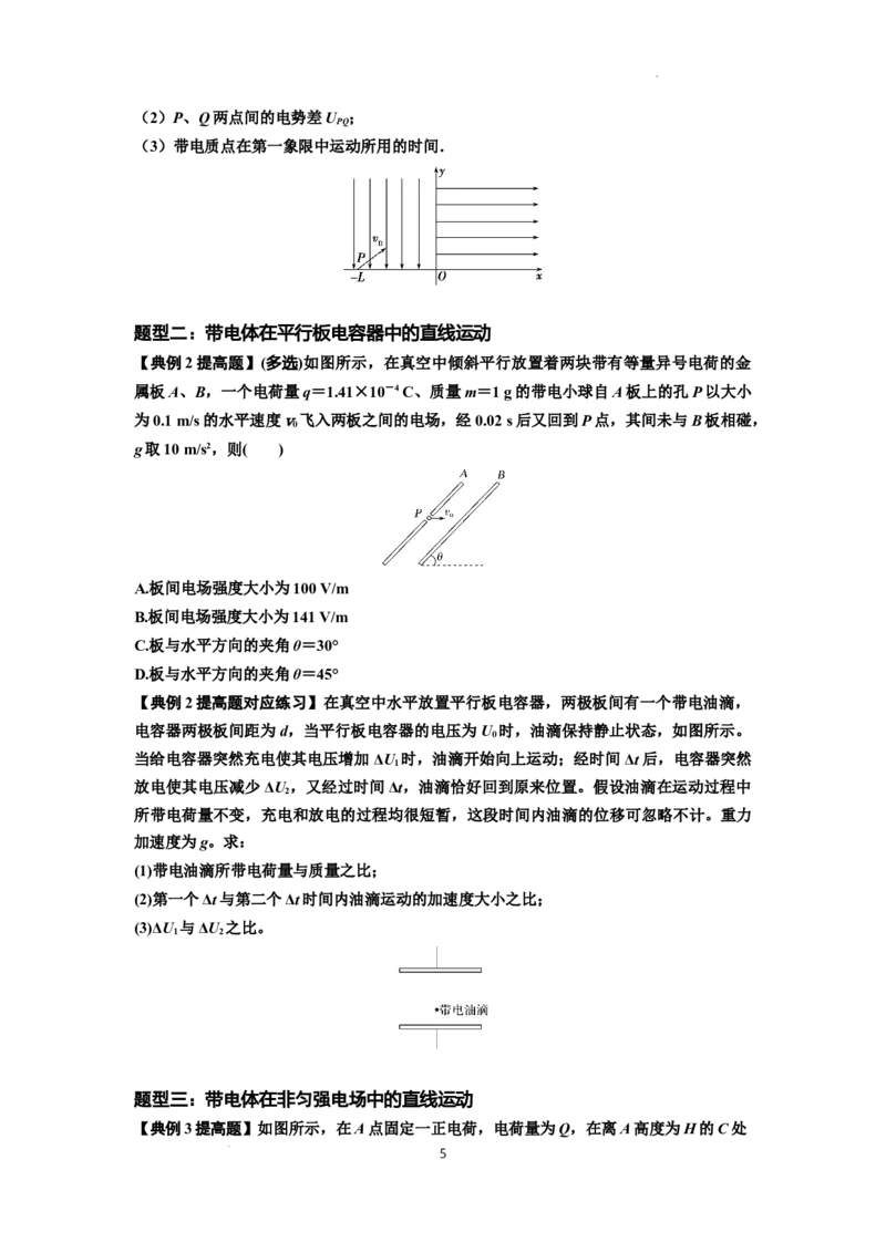 知识点68：带电粒子(体)在电场中的直线运动（提高原卷版）_04高考物理_新高考复习资料_2024新高考复习资料_一轮复习资料_提高版2024届高考物理一轮复习讲义及对应练习