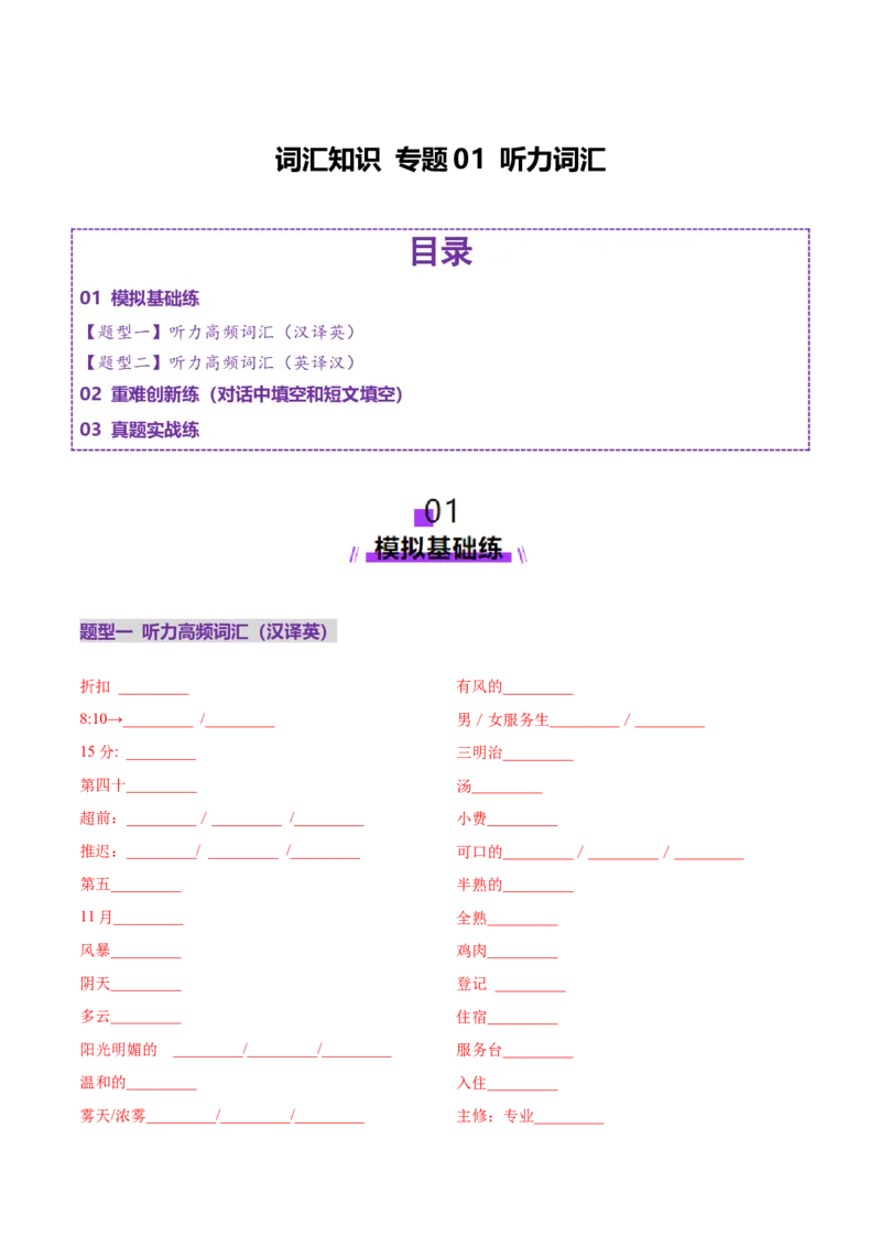 词汇知识专题01听力词汇（练习）（原卷版）_02高考数学_2025年新高考资料_二轮复习_01高考语文等多个文件_上好课2025年高考英语二轮复习讲练测（新高考通用）_第二部分词汇知识