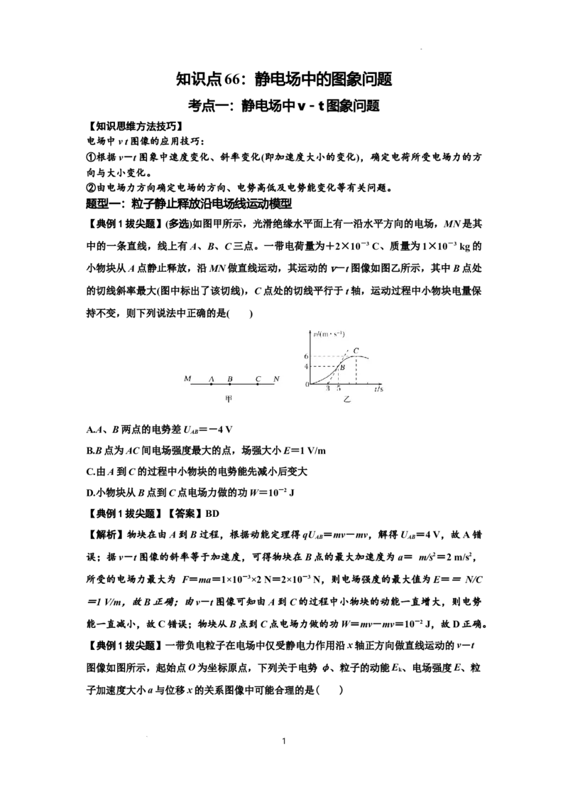 知识点66：静电场中的图象问题（拔尖解析版）_04高考物理_新高考复习资料_2024新高考复习资料_一轮复习资料_拔尖版2024届高考物理一轮复习讲义及对应练习
