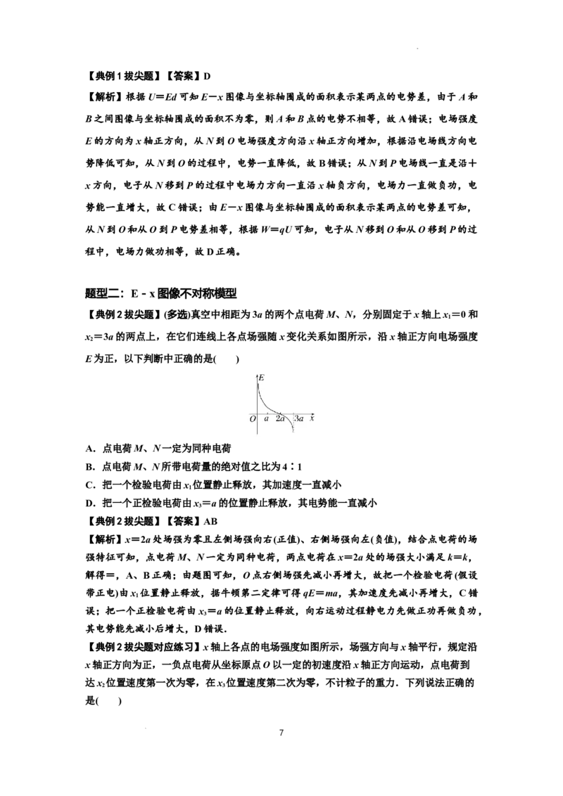 知识点66：静电场中的图象问题（拔尖解析版）_04高考物理_新高考复习资料_2024新高考复习资料_一轮复习资料_拔尖版2024届高考物理一轮复习讲义及对应练习