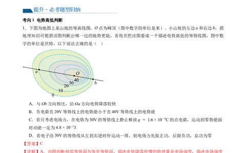 第38讲静电能的性质（讲义）（解析版）_04高考物理_新高考复习资料_2024新高考复习资料_一轮复习资料_2024年高考物理一轮复习讲练测（讲义+练习+课件）（新高考）_讲义+练习