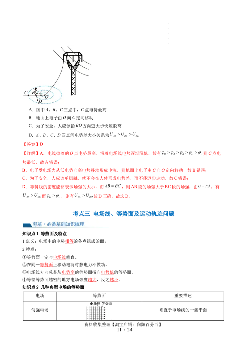 第38讲静电能的性质（讲义）（解析版）_04高考物理_新高考复习资料_2024新高考复习资料_一轮复习资料_2024年高考物理一轮复习讲练测（讲义+练习+课件）（新高考）_讲义+练习