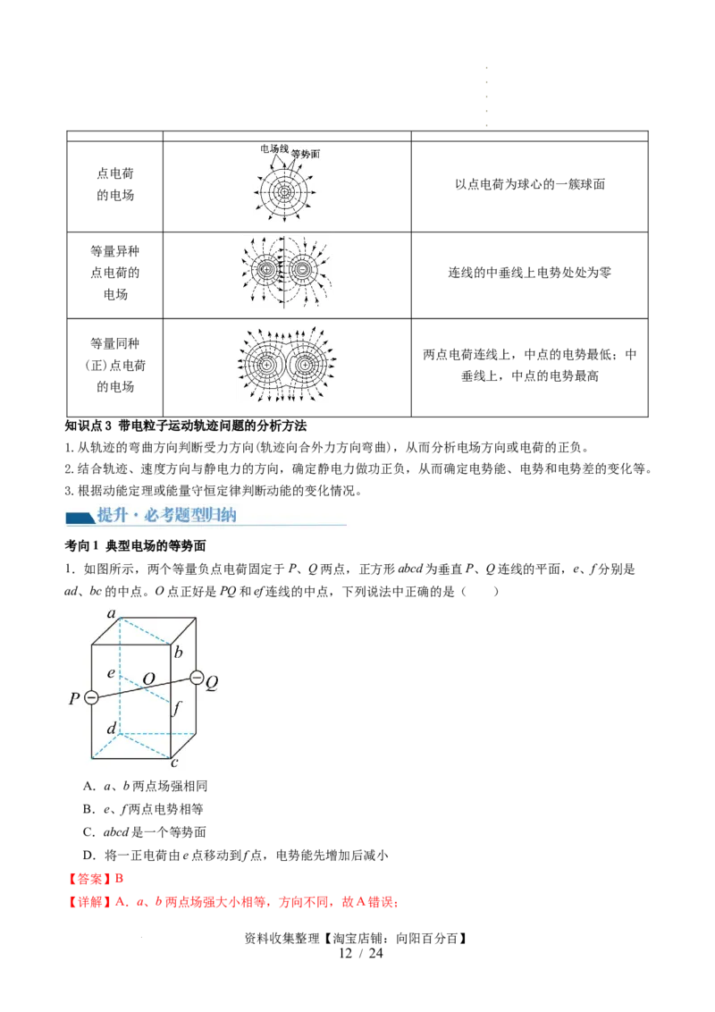 第38讲静电能的性质（讲义）（解析版）_04高考物理_新高考复习资料_2024新高考复习资料_一轮复习资料_2024年高考物理一轮复习讲练测（讲义+练习+课件）（新高考）_讲义+练习