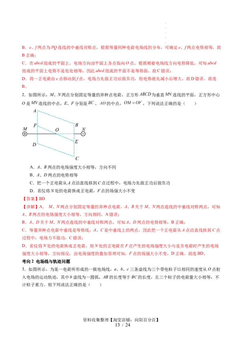 第38讲静电能的性质（讲义）（解析版）_04高考物理_新高考复习资料_2024新高考复习资料_一轮复习资料_2024年高考物理一轮复习讲练测（讲义+练习+课件）（新高考）_讲义+练习