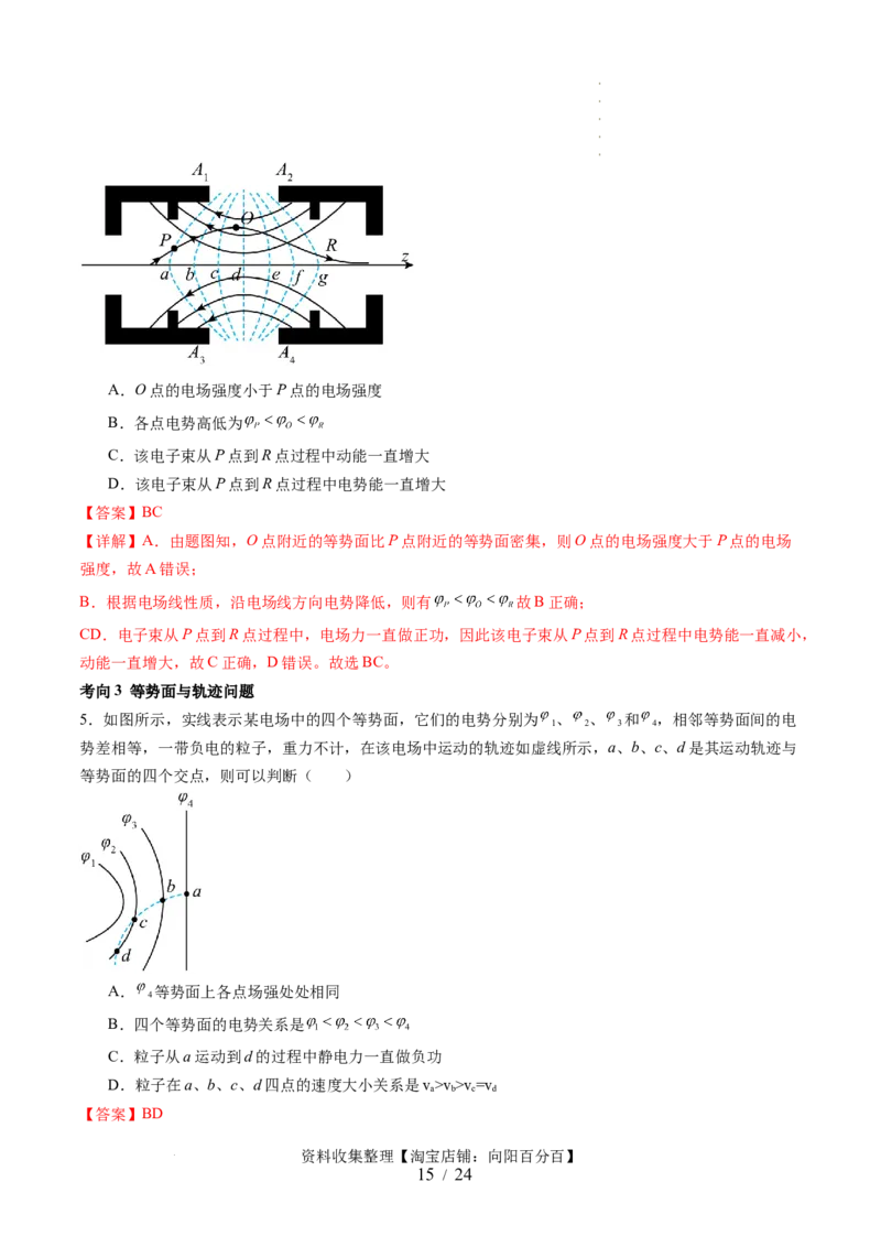 第38讲静电能的性质（讲义）（解析版）_04高考物理_新高考复习资料_2024新高考复习资料_一轮复习资料_2024年高考物理一轮复习讲练测（讲义+练习+课件）（新高考）_讲义+练习