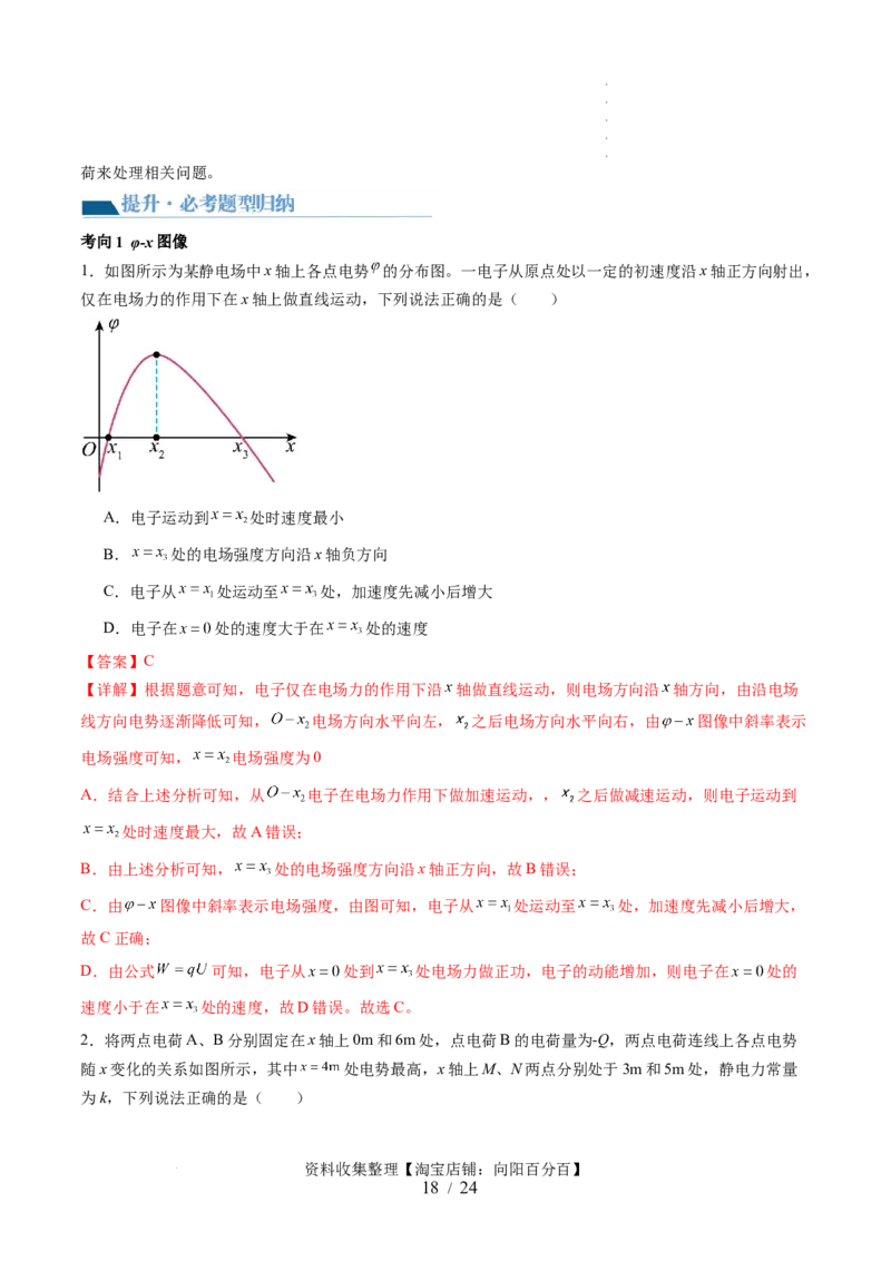 第38讲静电能的性质（讲义）（解析版）_04高考物理_新高考复习资料_2024新高考复习资料_一轮复习资料_2024年高考物理一轮复习讲练测（讲义+练习+课件）（新高考）_讲义+练习