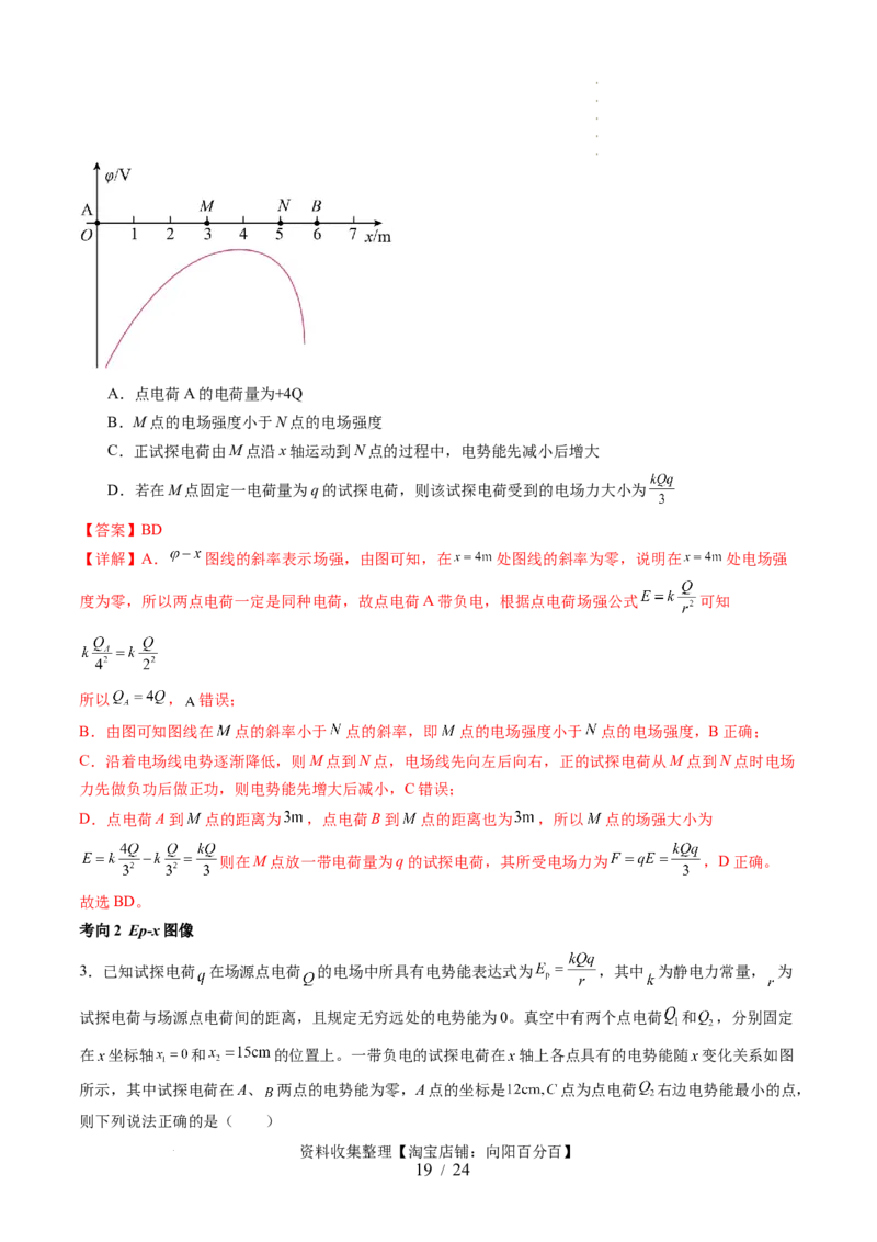 第38讲静电能的性质（讲义）（解析版）_04高考物理_新高考复习资料_2024新高考复习资料_一轮复习资料_2024年高考物理一轮复习讲练测（讲义+练习+课件）（新高考）_讲义+练习