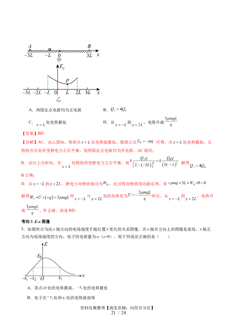 第38讲静电能的性质（讲义）（解析版）_04高考物理_新高考复习资料_2024新高考复习资料_一轮复习资料_2024年高考物理一轮复习讲练测（讲义+练习+课件）（新高考）_讲义+练习