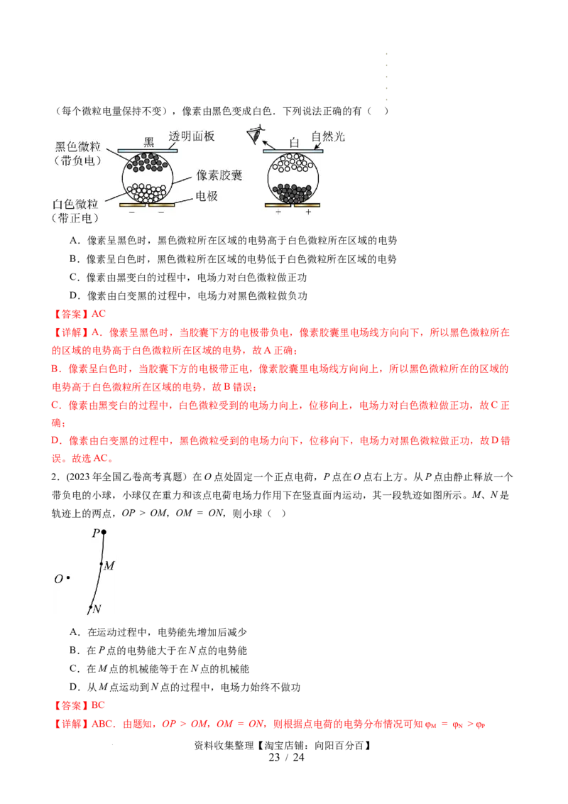 第38讲静电能的性质（讲义）（解析版）_04高考物理_新高考复习资料_2024新高考复习资料_一轮复习资料_2024年高考物理一轮复习讲练测（讲义+练习+课件）（新高考）_讲义+练习