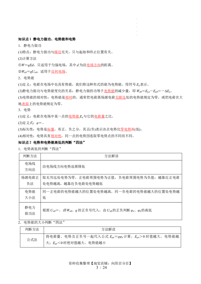 第38讲静电能的性质（讲义）（解析版）_04高考物理_新高考复习资料_2024新高考复习资料_一轮复习资料_2024年高考物理一轮复习讲练测（讲义+练习+课件）（新高考）_讲义+练习
