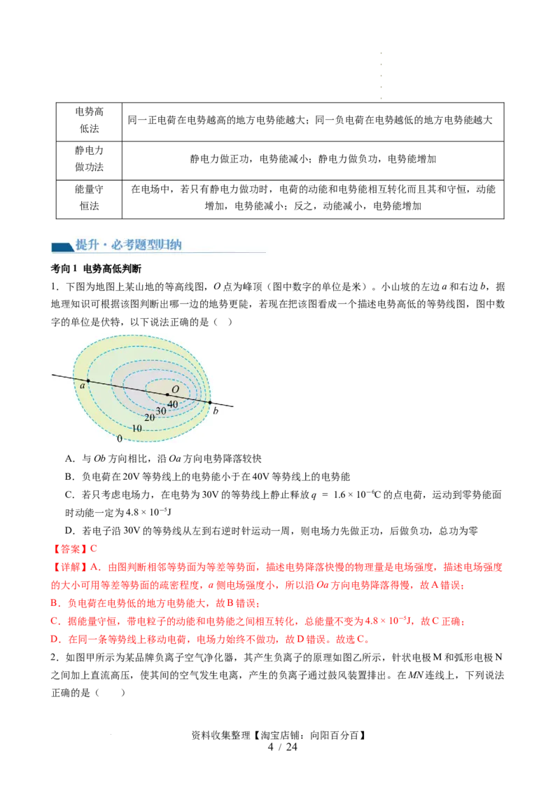 第38讲静电能的性质（讲义）（解析版）_04高考物理_新高考复习资料_2024新高考复习资料_一轮复习资料_2024年高考物理一轮复习讲练测（讲义+练习+课件）（新高考）_讲义+练习