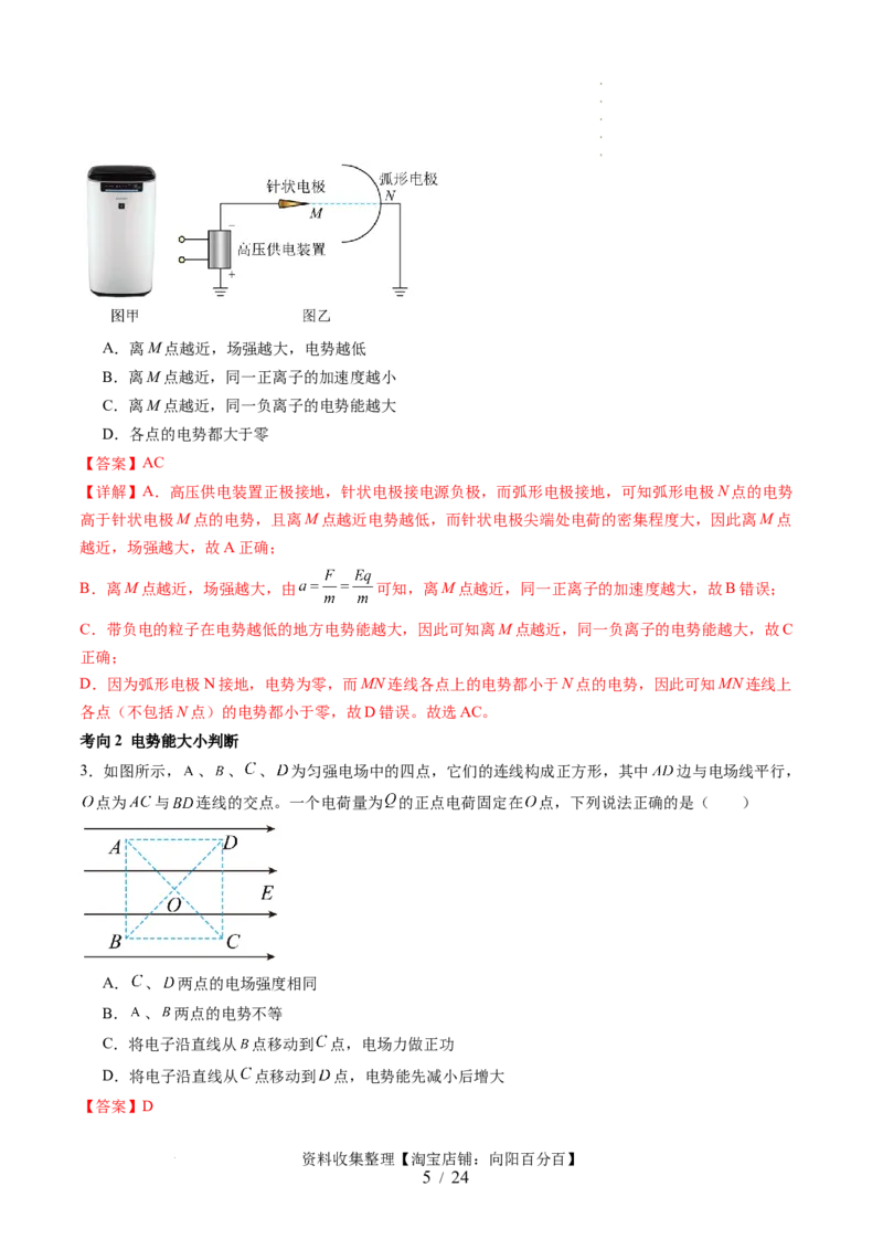 第38讲静电能的性质（讲义）（解析版）_04高考物理_新高考复习资料_2024新高考复习资料_一轮复习资料_2024年高考物理一轮复习讲练测（讲义+练习+课件）（新高考）_讲义+练习
