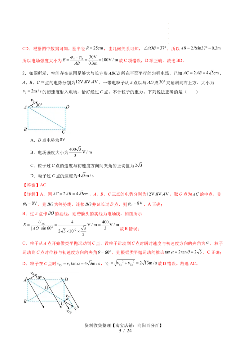 第38讲静电能的性质（讲义）（解析版）_04高考物理_新高考复习资料_2024新高考复习资料_一轮复习资料_2024年高考物理一轮复习讲练测（讲义+练习+课件）（新高考）_讲义+练习
