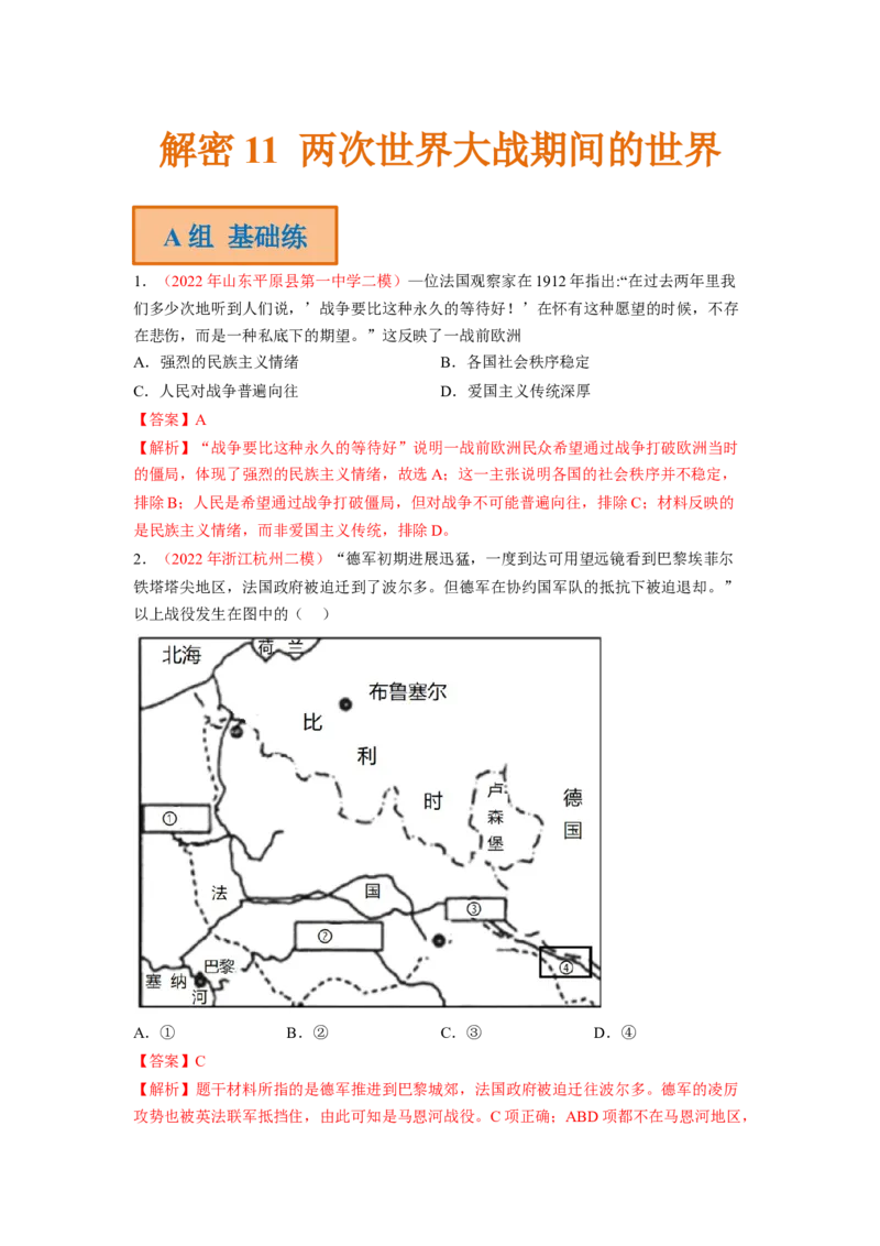 解密11两次世界大战期间的世界（分层训练）（解析版）_07高考历史_新高考复习资料_2023年新高考复习资料_高频考点解密2023年高考历史二轮复习讲义+分层训练