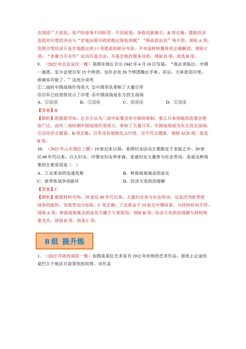 解密11两次世界大战期间的世界（分层训练）（解析版）_07高考历史_新高考复习资料_2023年新高考复习资料_高频考点解密2023年高考历史二轮复习讲义+分层训练