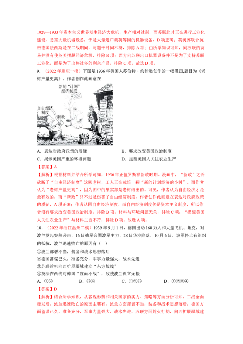 解密11两次世界大战期间的世界（分层训练）（解析版）_07高考历史_新高考复习资料_2023年新高考复习资料_高频考点解密2023年高考历史二轮复习讲义+分层训练