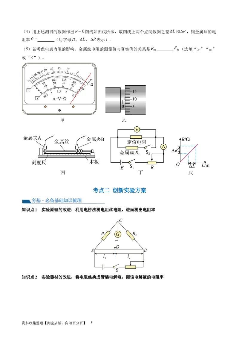 第46讲测定金属丝的电阻率（讲义）（原卷版）_04高考物理_新高考复习资料_2024新高考复习资料_一轮复习资料_2024年高考物理一轮复习讲练测（讲义+练习+课件）（新高考）_讲义+练习