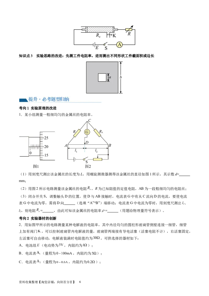 第46讲测定金属丝的电阻率（讲义）（原卷版）_04高考物理_新高考复习资料_2024新高考复习资料_一轮复习资料_2024年高考物理一轮复习讲练测（讲义+练习+课件）（新高考）_讲义+练习