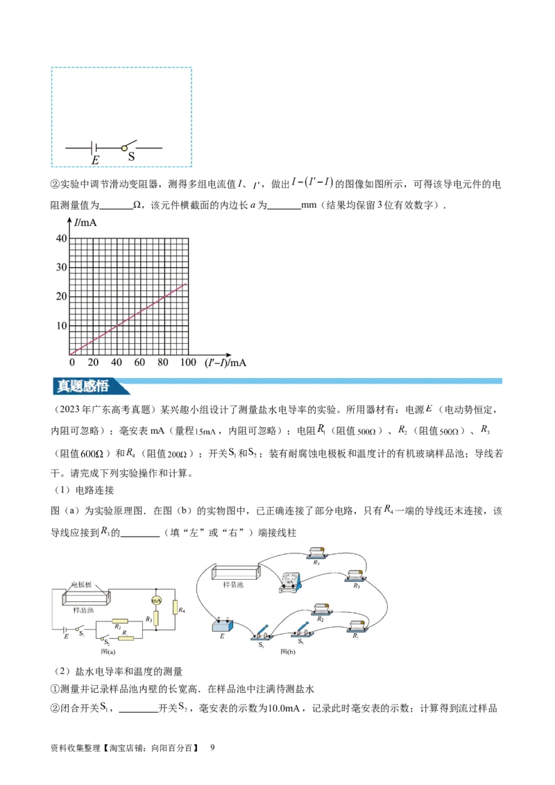 第46讲测定金属丝的电阻率（讲义）（原卷版）_04高考物理_新高考复习资料_2024新高考复习资料_一轮复习资料_2024年高考物理一轮复习讲练测（讲义+练习+课件）（新高考）_讲义+练习