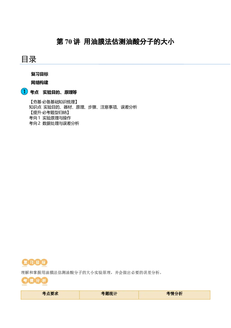第70讲用油膜法估测油酸分子的大小（讲义）（原卷版）_04高考物理_新高考复习资料_2024新高考复习资料_一轮复习资料_2024年高考物理一轮复习讲练测（讲义+练习+课件）（新高考）