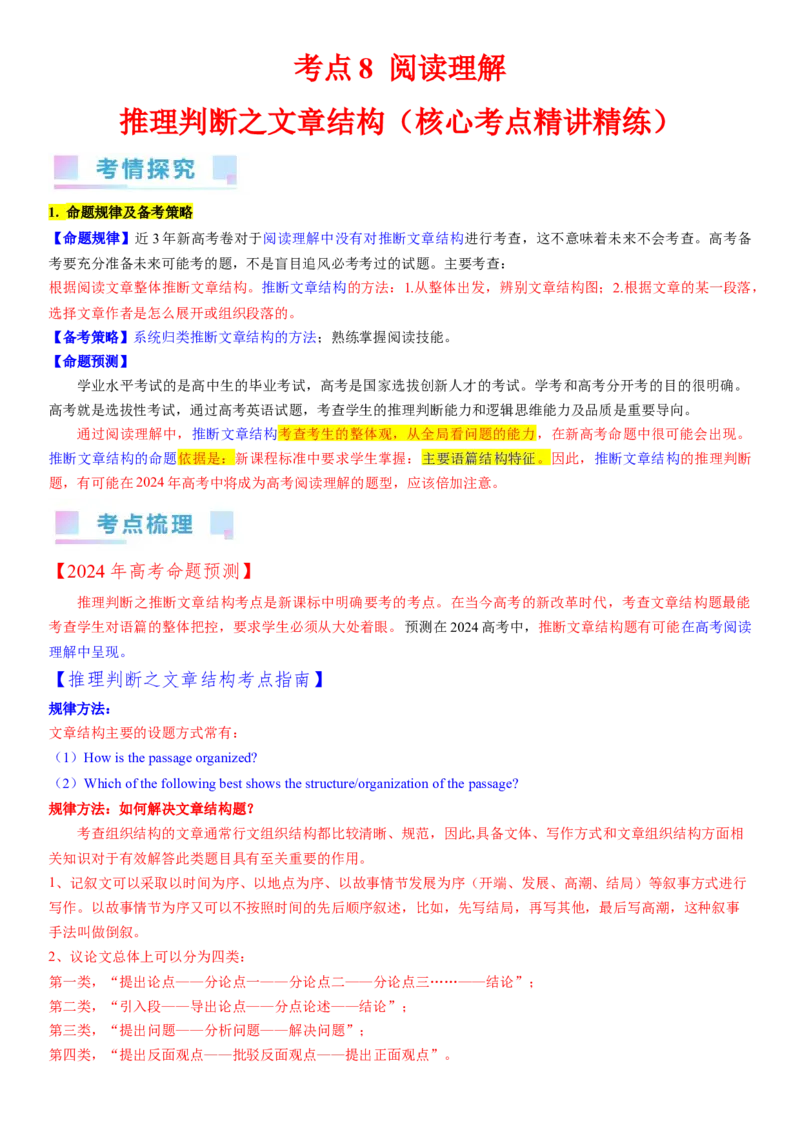 考点8阅读理解推理判断之文章结构（核心考点精讲精练）-备战2024年高考英语一轮复习考点帮（新高考专用）（学生版）_03高考英语_新高考复习资料_2024年新高考资料_一轮复习资料